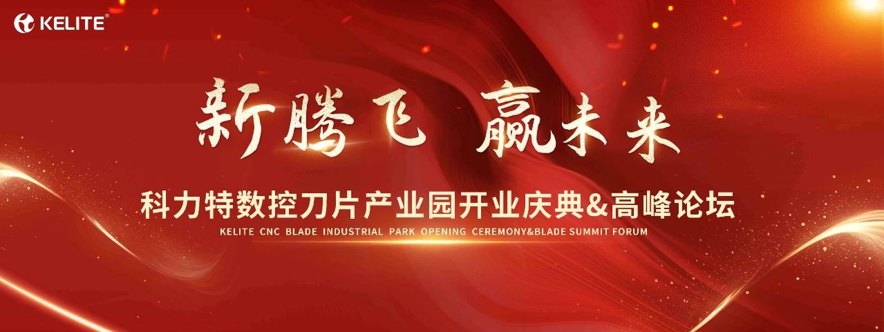 開幕倒計(jì)時(shí)！科力特?cái)?shù)控刀片產(chǎn)業(yè)園開業(yè)慶典&高峰論壇