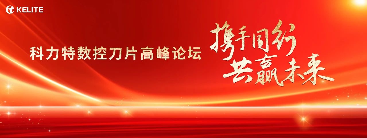開幕倒計(jì)時(shí)！科力特?cái)?shù)控刀片產(chǎn)業(yè)園開業(yè)慶典&高峰論壇