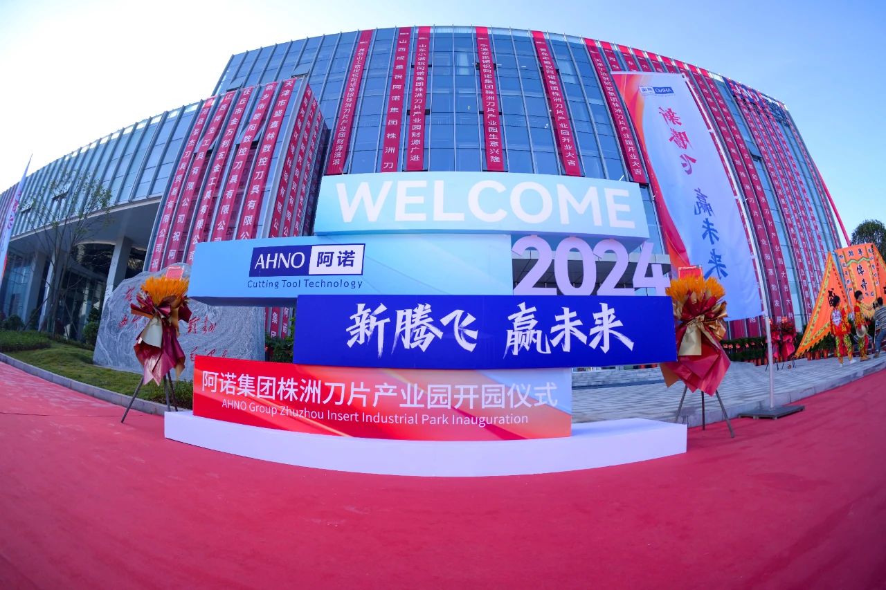 新騰飛 贏(yíng)未來(lái) 阿諾集團(tuán)株洲刀片產(chǎn)業(yè)園開(kāi)業(yè)慶典圓滿(mǎn)結(jié)束！