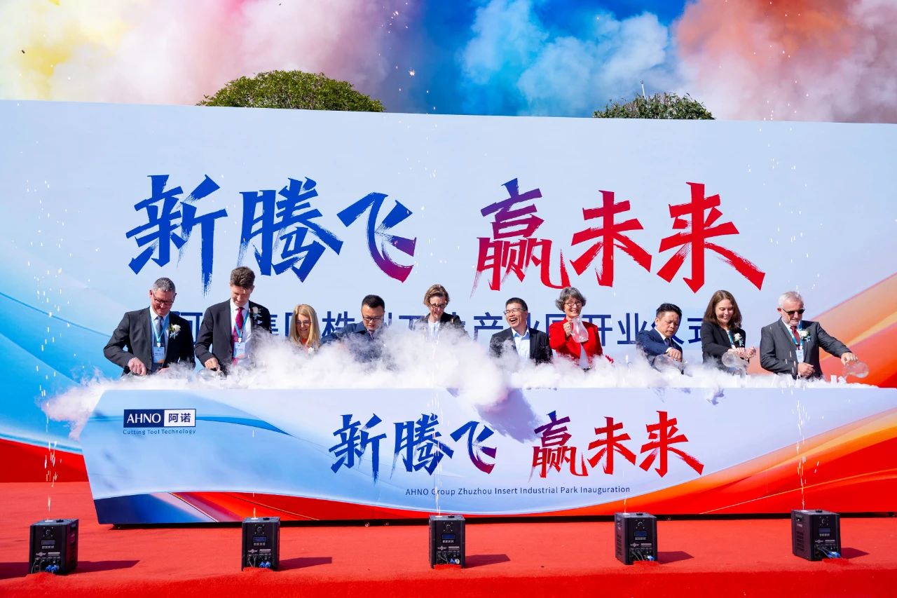 新騰飛 贏(yíng)未來(lái) 阿諾集團(tuán)株洲刀片產(chǎn)業(yè)園開(kāi)業(yè)慶典圓滿(mǎn)結(jié)束！